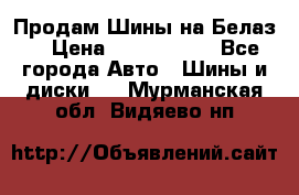 Продам Шины на Белаз. › Цена ­ 2 100 000 - Все города Авто » Шины и диски   . Мурманская обл.,Видяево нп